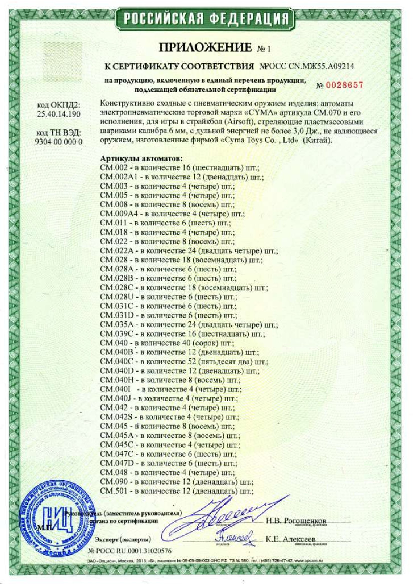 *Сертификат* Модель автомата (Cyma) RK-105, AEG, металл, пластик, ЗУ, АКБ - CM031D Сертификат соответствия №РОСС CN.МЖ55.А09214 приложение  Cyma RK-105, CM031D (2)