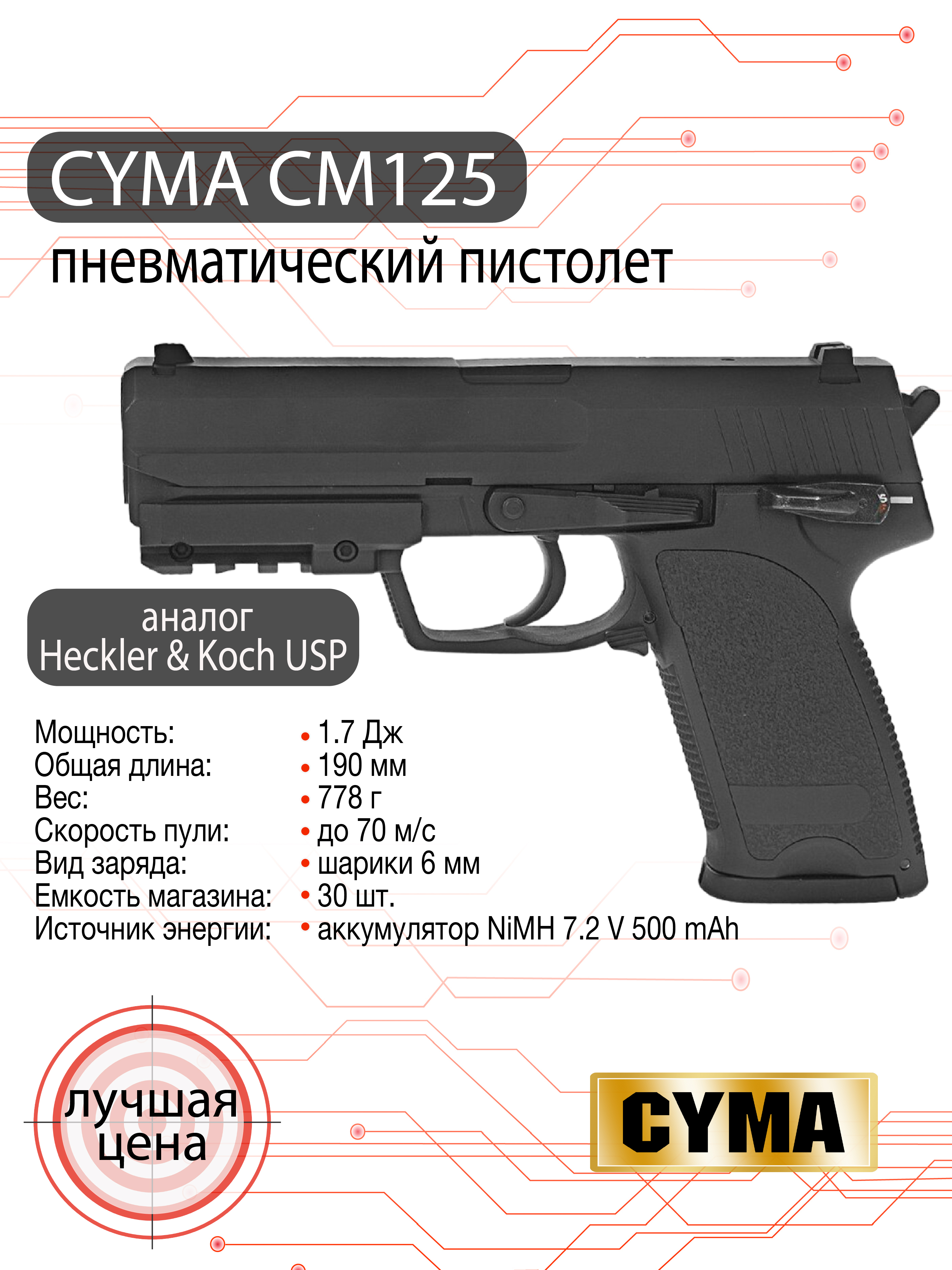 Пистолет страйкбольный (Cyma) CM125 HK USP, AEP