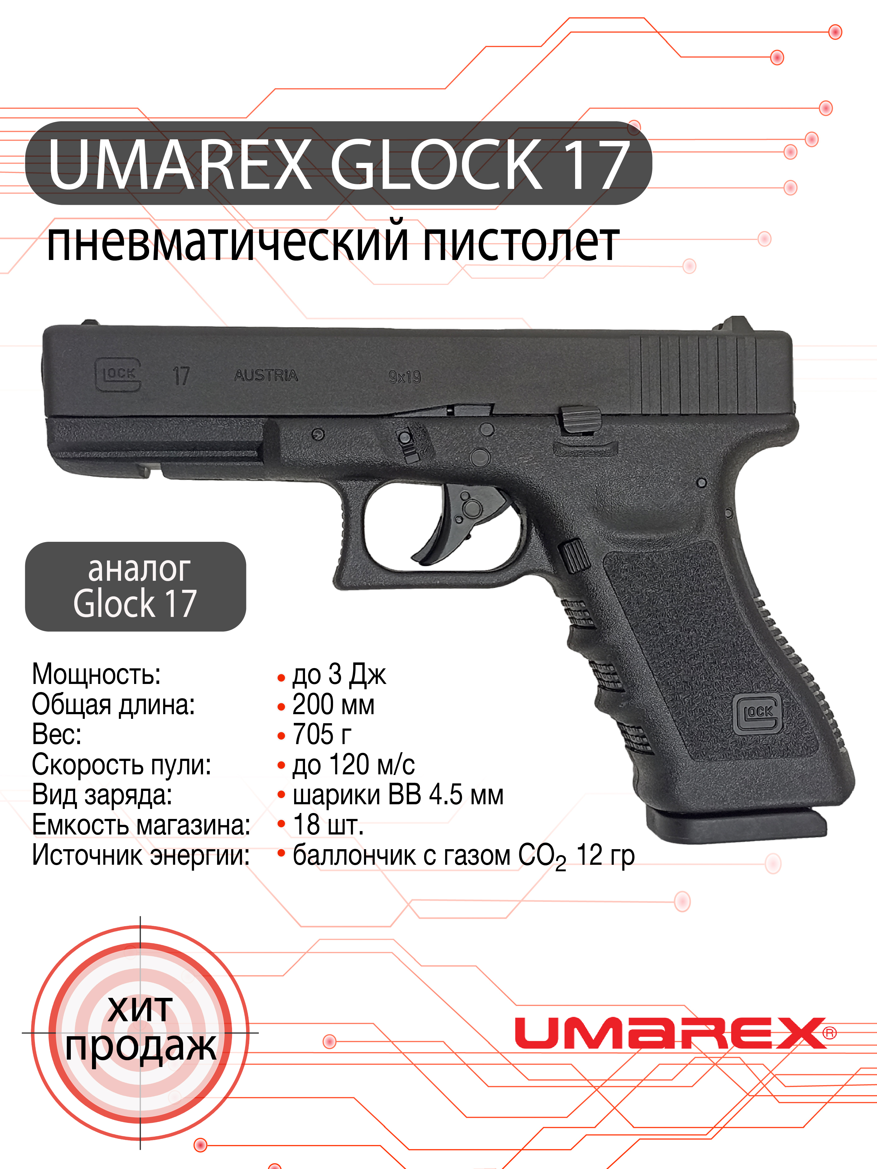 Пистолет пневматический Umarex Glock 17