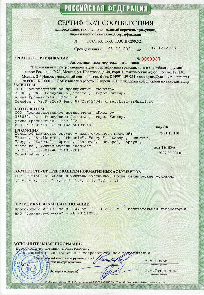 *Сертификат* Нож Кизляр 