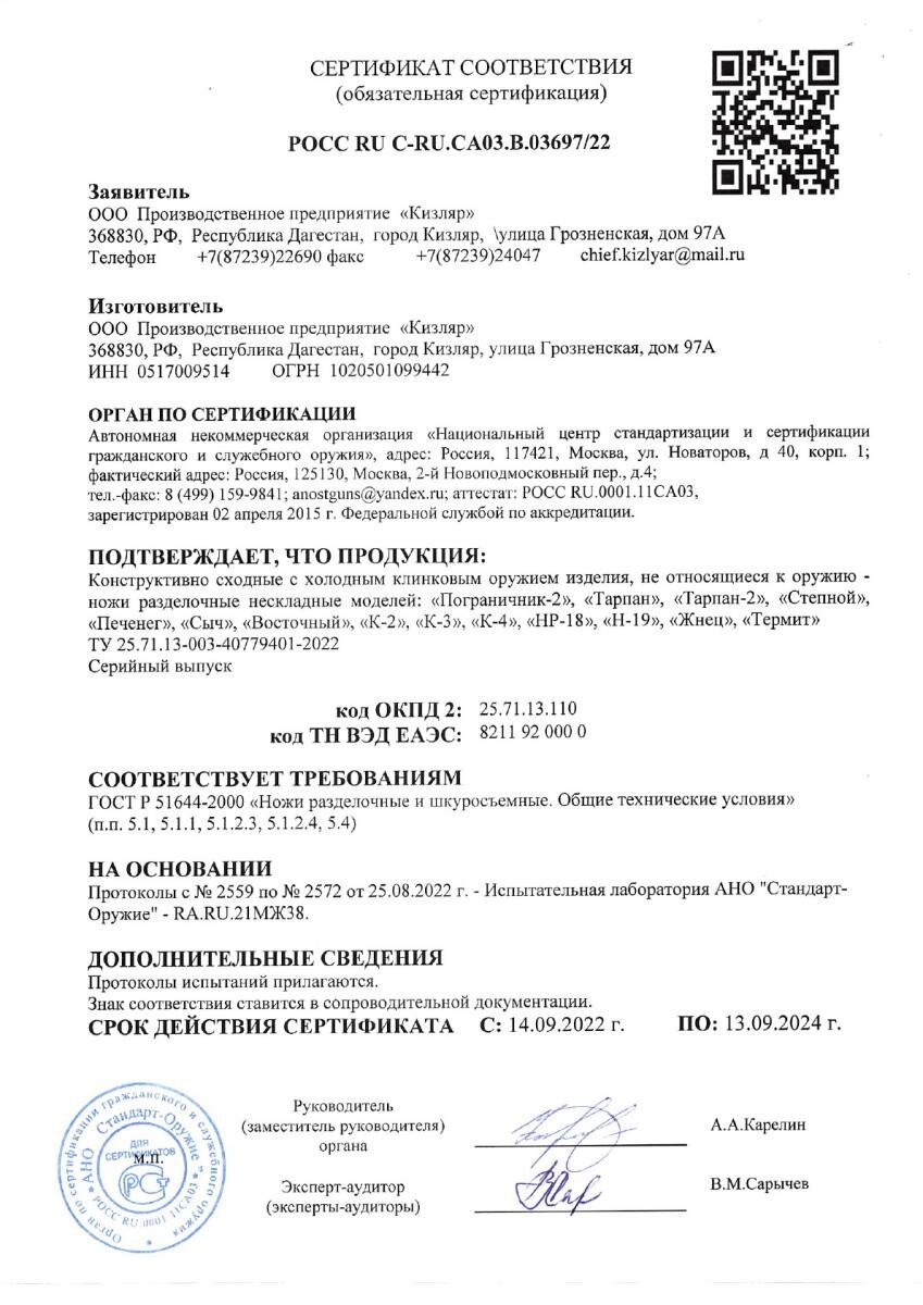 *Сертификат* Нож Кизляр 