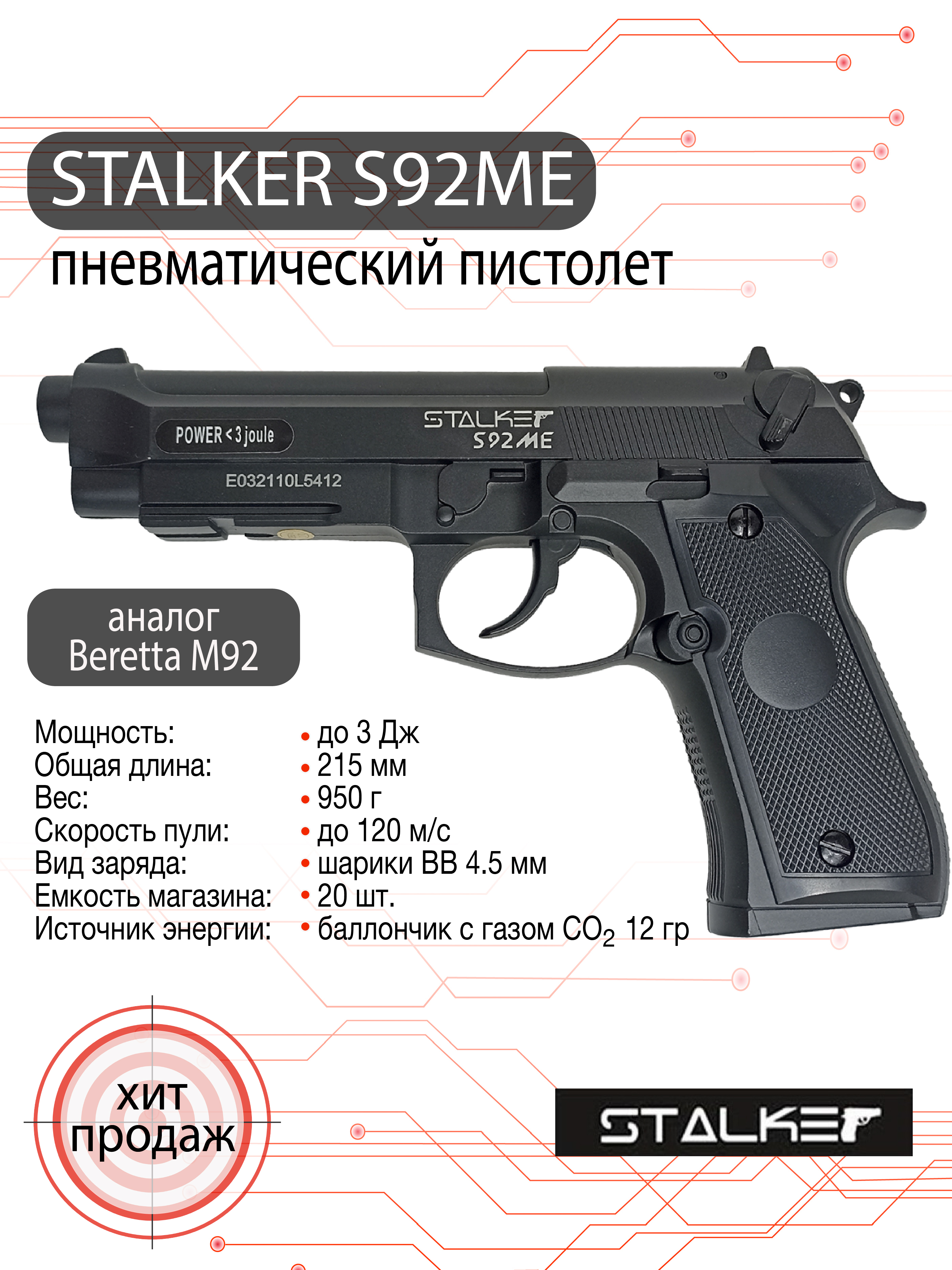 Пистолет пневматический Stalker S92ME (Beretta M9A1)