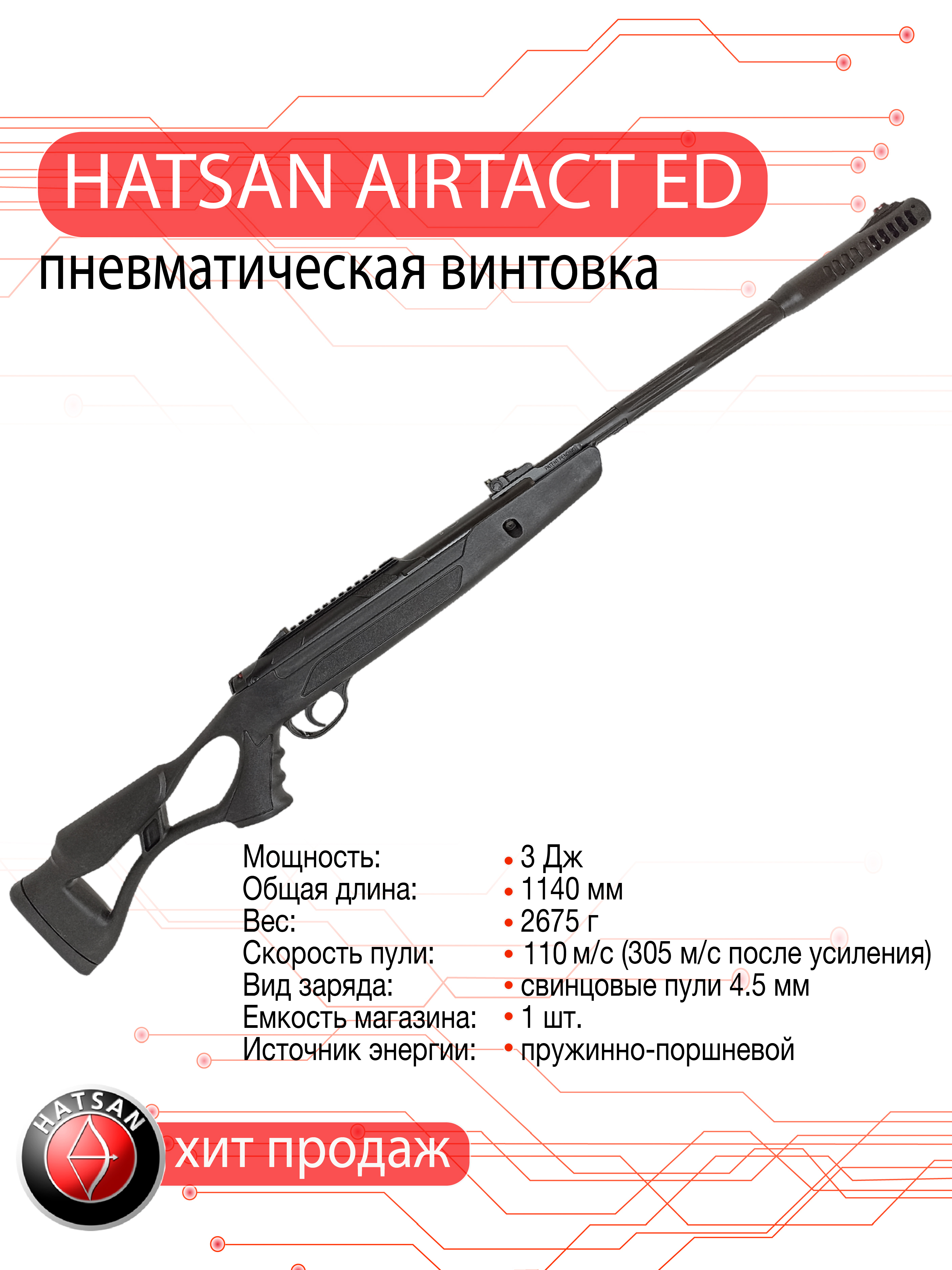 Пневматическая винтовка Hatsan AIRTACT ED калибр 4.5 мм 3 Дж