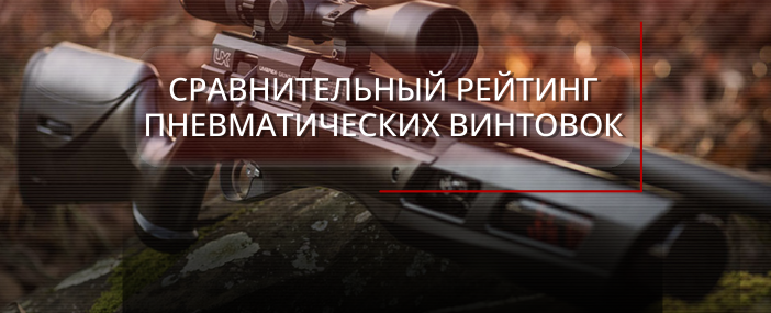 Сравнительный рейтинг пневматических винтовок