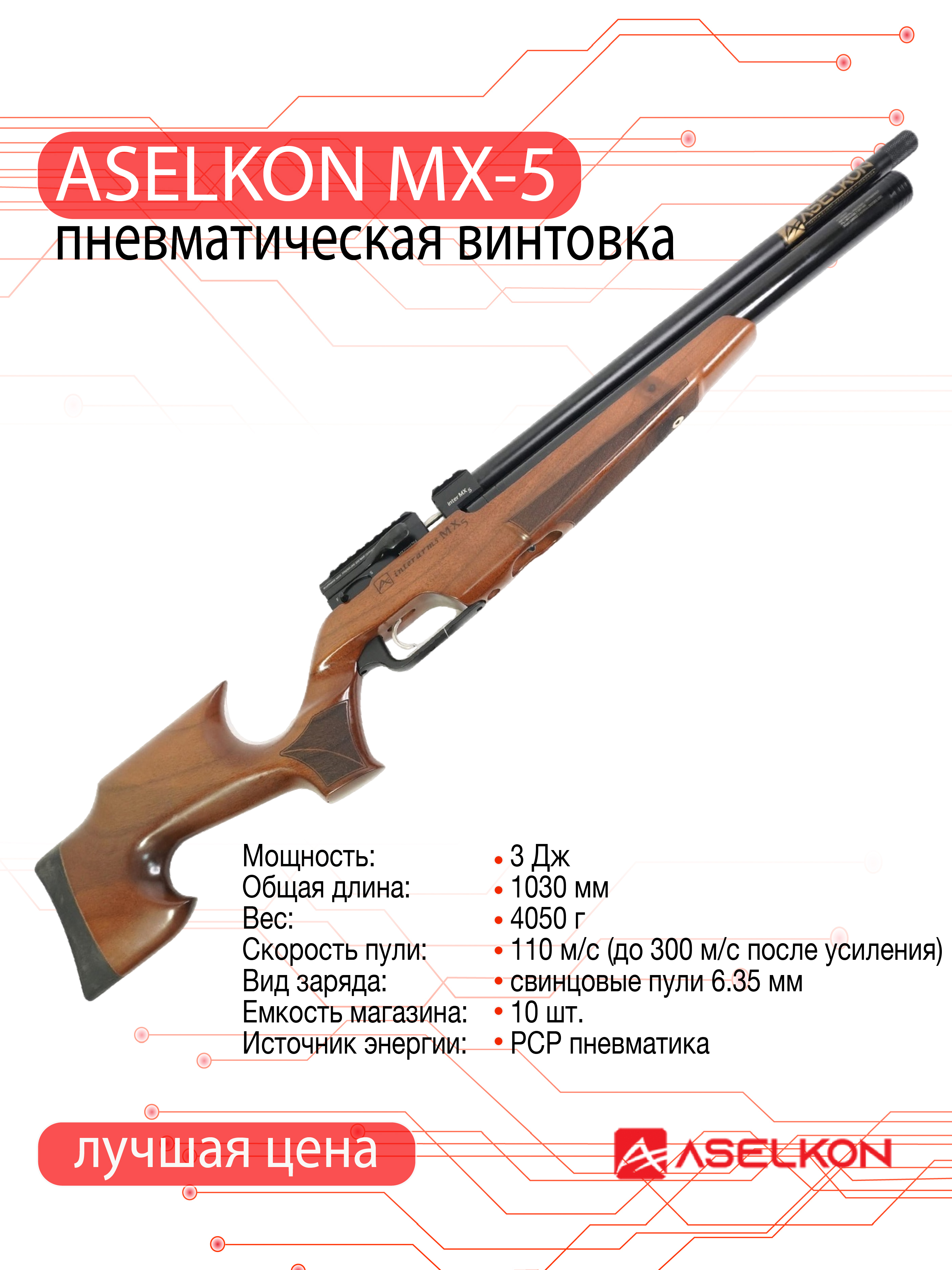 Винтовка пневматическая ASELKON MX 5, калибр 6,35, 3 Дж (РСР, дерево)