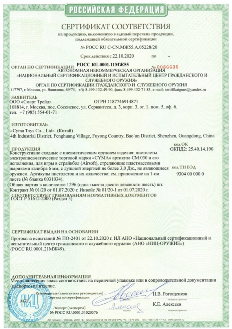 *Сертификат* Пистолет страйкбольный (Cyma) CM127 PHANTOM, AEP, автомат, ЗУ, АКБ Сертификат соответствия №POCC RU C-CN.МЖ55.А.05228/20 сертификат Cyma 05228