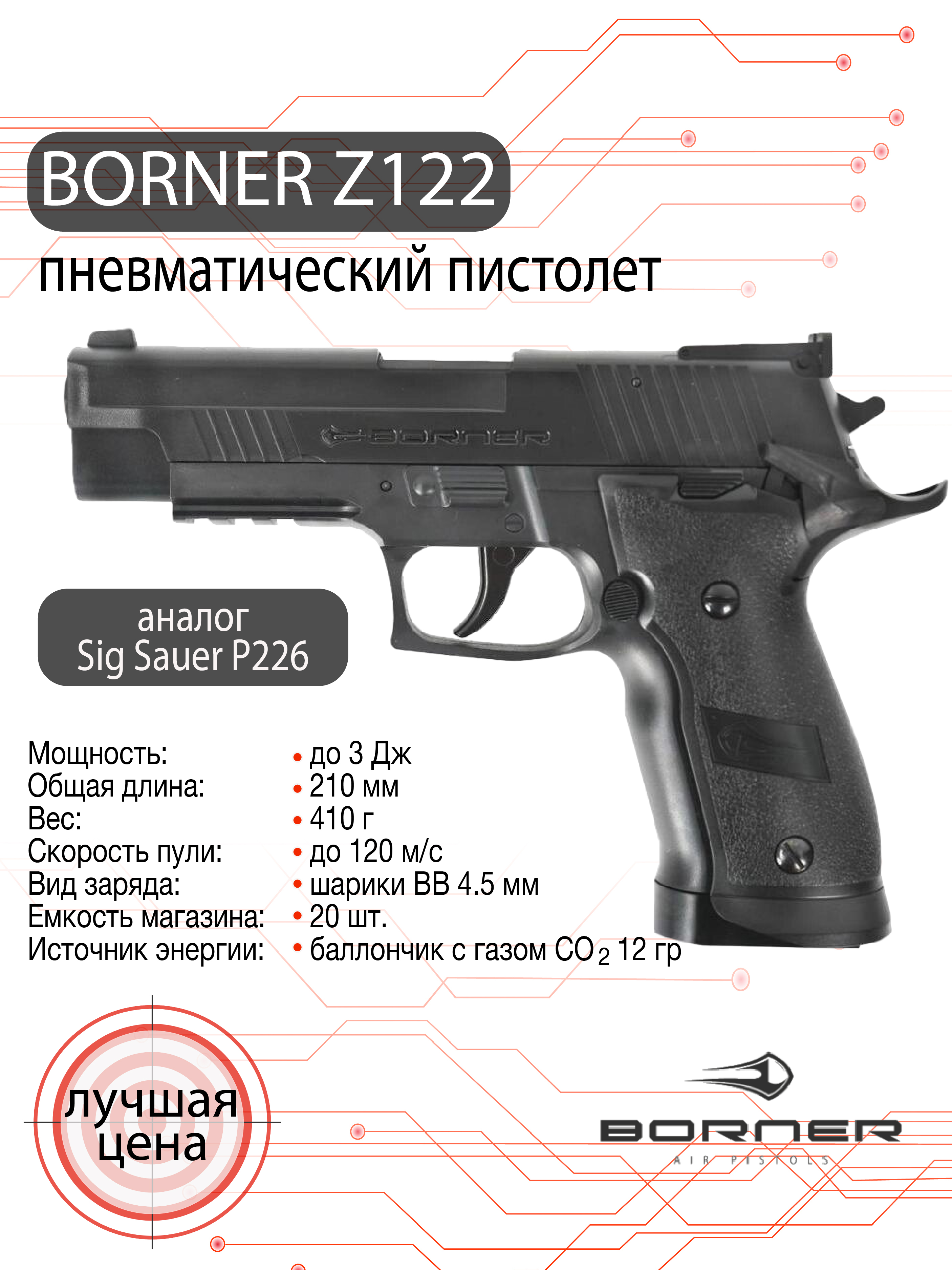 Пневматический пистолет Borner Z122 (SIG-Sauer P226 X-Five)