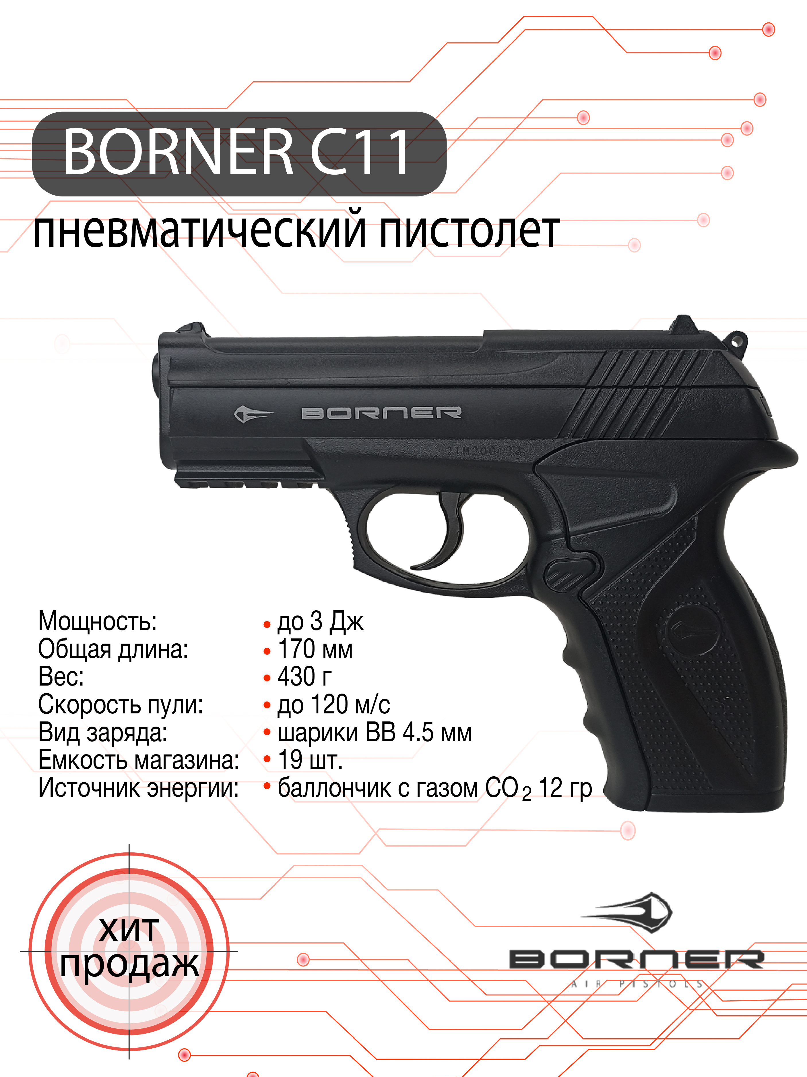 Пистолет пневматический Borner C11 (Beretta 9000)