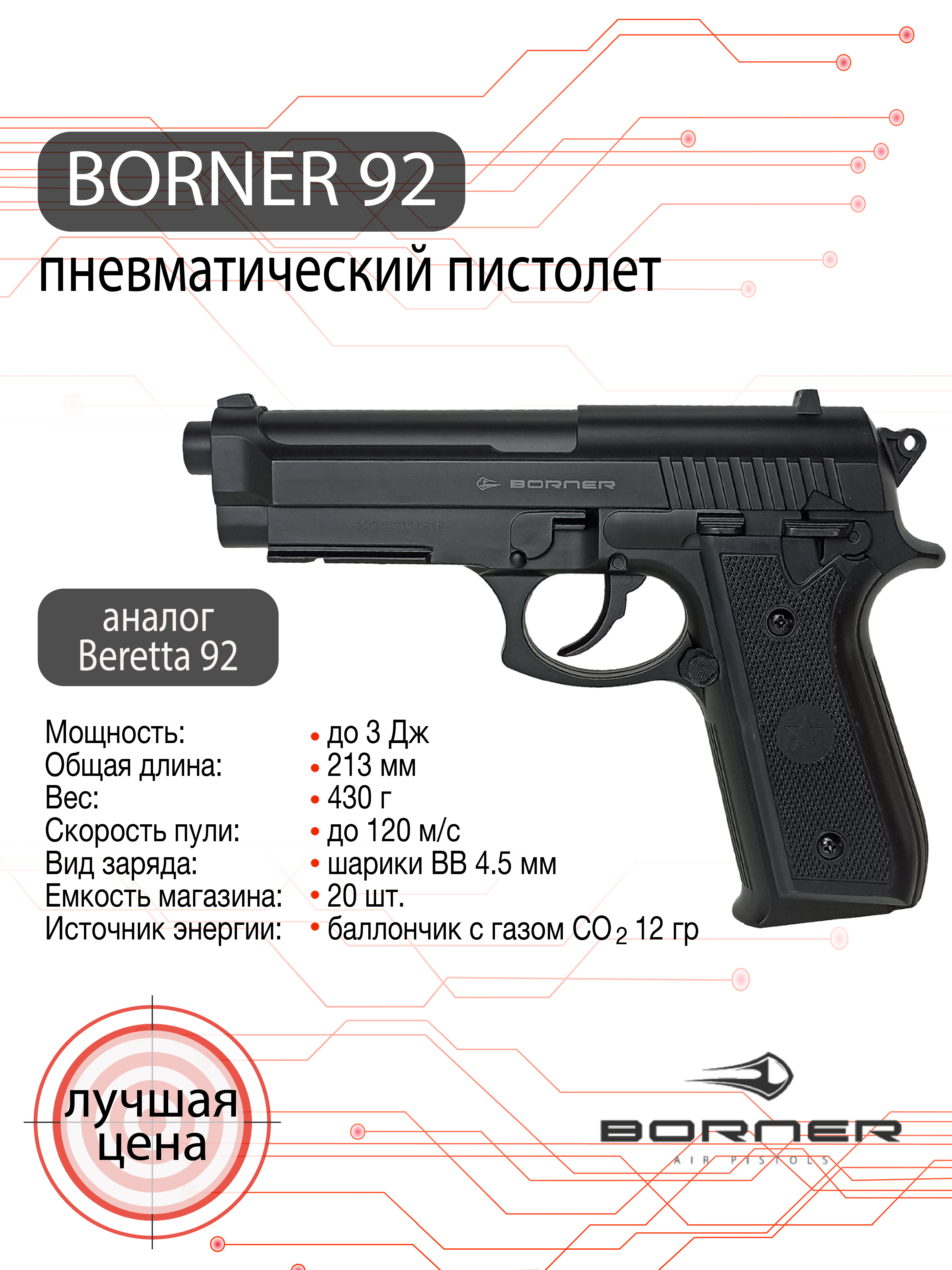 Пистолет пневматический Borner 92, калибр 4,5 мм