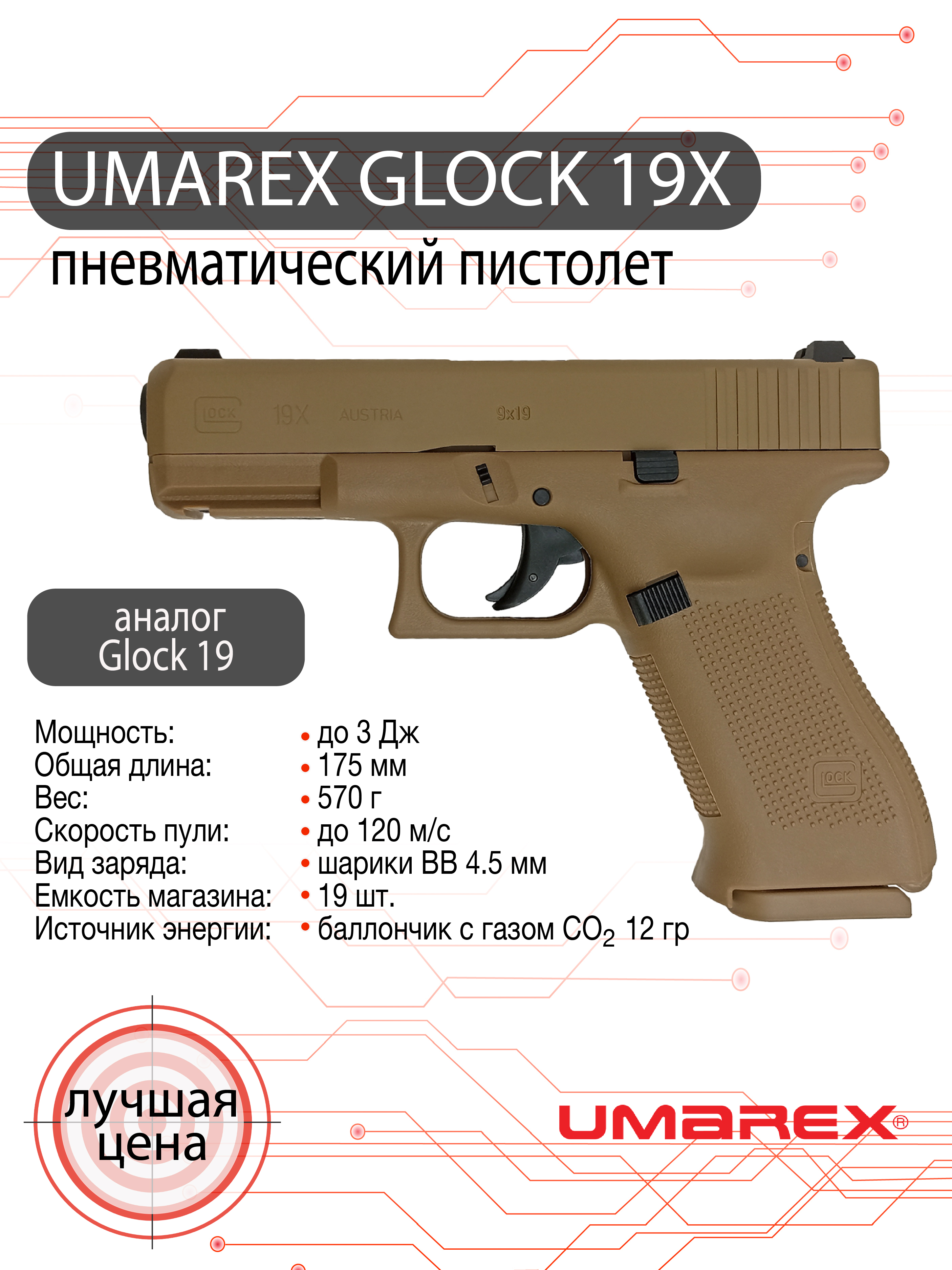Пистолет пневматический Umarex Glock 19X (TAN, No BlowBack)