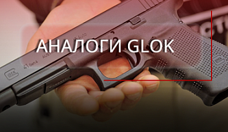Аналоги GLOCK!
