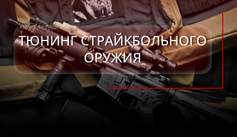 Тюнинг страйкбольного оружия