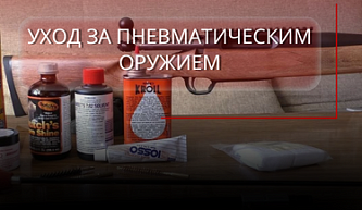 Как ухаживать за пневматическим пистолетом